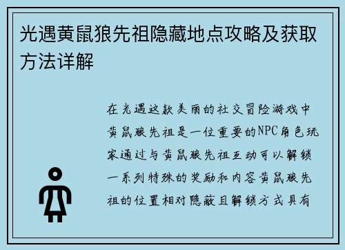 光遇黄鼠狼先祖隐藏地点攻略及获取方法详解