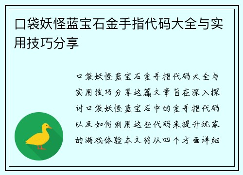 口袋妖怪蓝宝石金手指代码大全与实用技巧分享