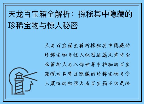 天龙百宝箱全解析：探秘其中隐藏的珍稀宝物与惊人秘密