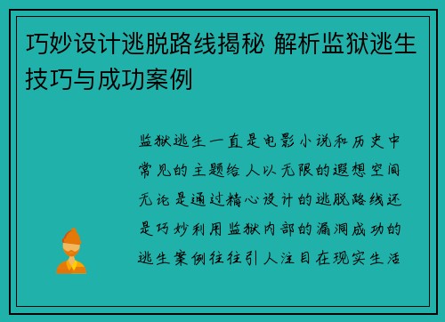 巧妙设计逃脱路线揭秘 解析监狱逃生技巧与成功案例