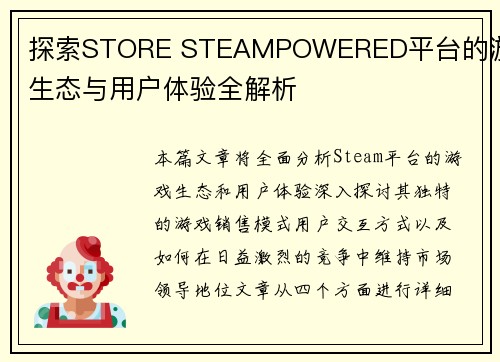 探索STORE STEAMPOWERED平台的游戏生态与用户体验全解析