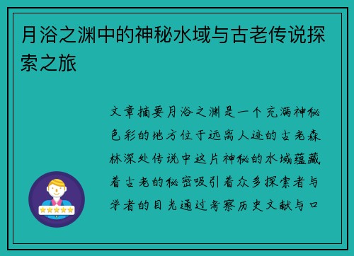 月浴之渊中的神秘水域与古老传说探索之旅