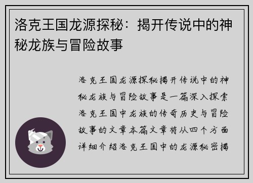 洛克王国龙源探秘：揭开传说中的神秘龙族与冒险故事
