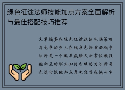 绿色征途法师技能加点方案全面解析与最佳搭配技巧推荐