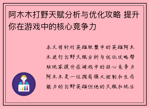 阿木木打野天赋分析与优化攻略 提升你在游戏中的核心竞争力
