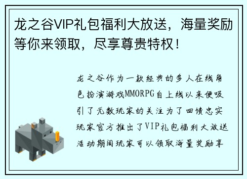 龙之谷VIP礼包福利大放送，海量奖励等你来领取，尽享尊贵特权！