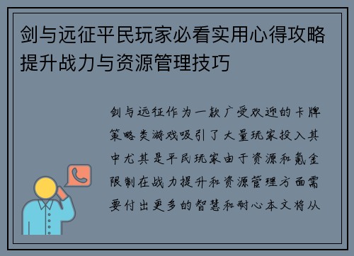 剑与远征平民玩家必看实用心得攻略提升战力与资源管理技巧