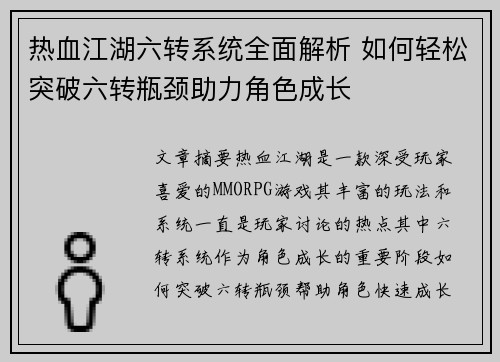 热血江湖六转系统全面解析 如何轻松突破六转瓶颈助力角色成长