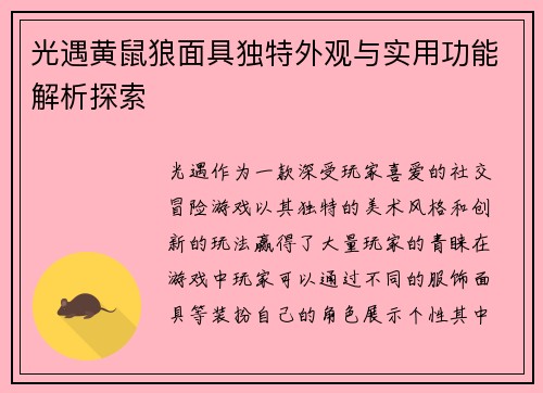 光遇黄鼠狼面具独特外观与实用功能解析探索