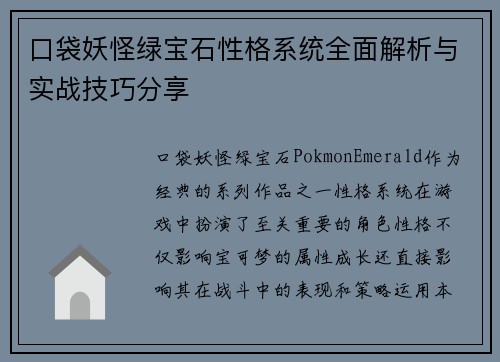 口袋妖怪绿宝石性格系统全面解析与实战技巧分享