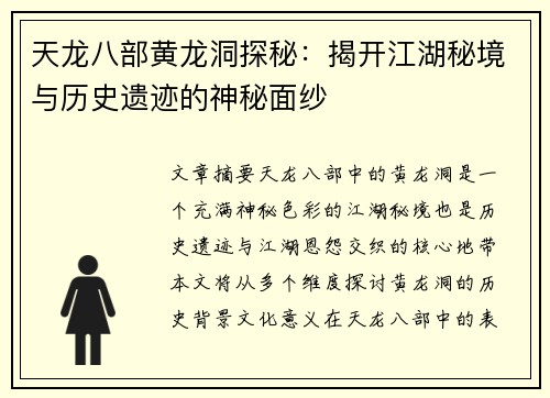 天龙八部黄龙洞探秘：揭开江湖秘境与历史遗迹的神秘面纱