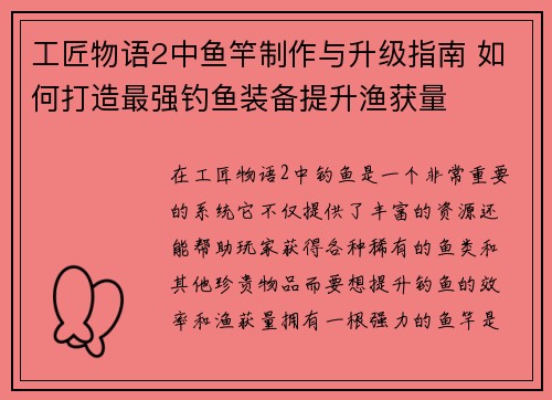 工匠物语2中鱼竿制作与升级指南 如何打造最强钓鱼装备提升渔获量