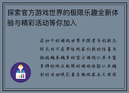 探索官方游戏世界的极限乐趣全新体验与精彩活动等你加入