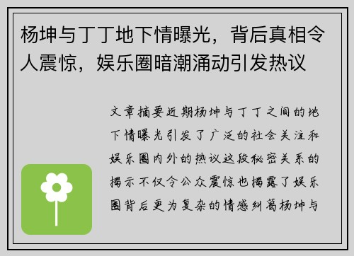 杨坤与丁丁地下情曝光，背后真相令人震惊，娱乐圈暗潮涌动引发热议