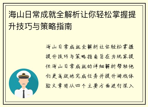 海山日常成就全解析让你轻松掌握提升技巧与策略指南