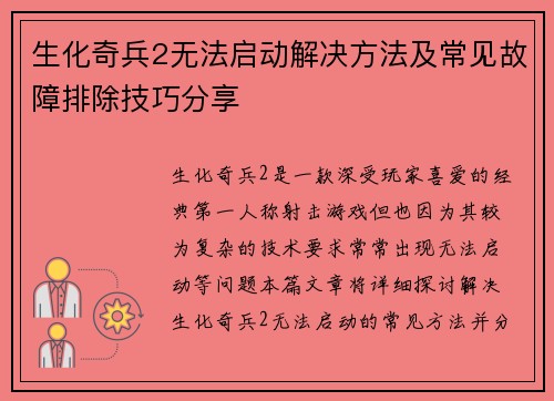 生化奇兵2无法启动解决方法及常见故障排除技巧分享