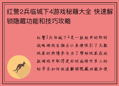 红警2兵临城下4游戏秘籍大全 快速解锁隐藏功能和技巧攻略