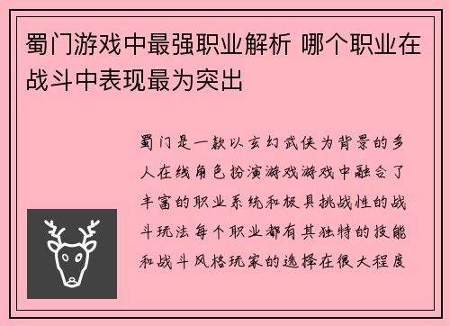 蜀门游戏中最强职业解析 哪个职业在战斗中表现最为突出