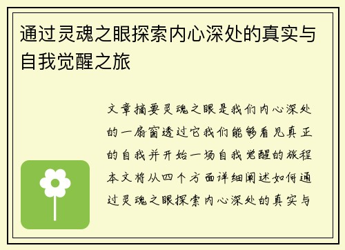 通过灵魂之眼探索内心深处的真实与自我觉醒之旅