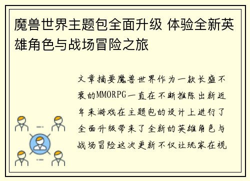 魔兽世界主题包全面升级 体验全新英雄角色与战场冒险之旅