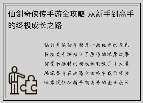 仙剑奇侠传手游全攻略 从新手到高手的终极成长之路