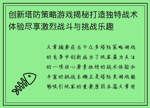 创新塔防策略游戏揭秘打造独特战术体验尽享激烈战斗与挑战乐趣