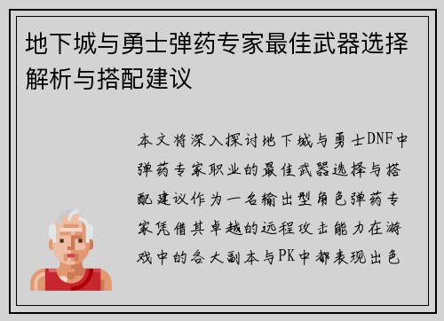 地下城与勇士弹药专家最佳武器选择解析与搭配建议