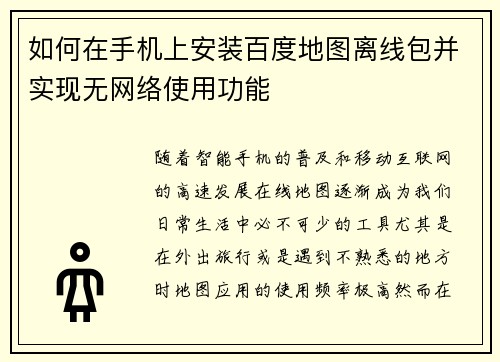 如何在手机上安装百度地图离线包并实现无网络使用功能