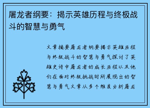 屠龙者纲要：揭示英雄历程与终极战斗的智慧与勇气
