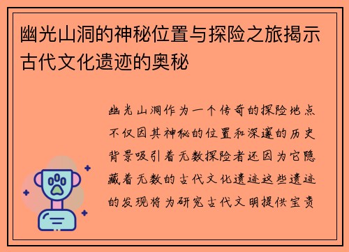 幽光山洞的神秘位置与探险之旅揭示古代文化遗迹的奥秘