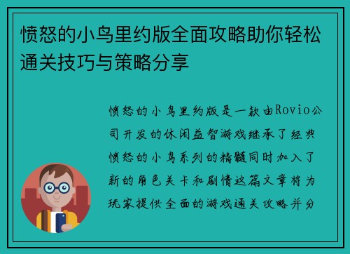 愤怒的小鸟里约版全面攻略助你轻松通关技巧与策略分享
