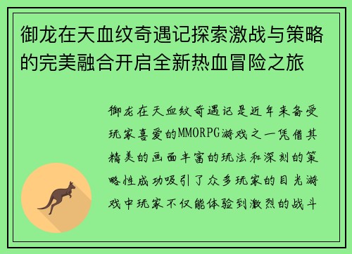 御龙在天血纹奇遇记探索激战与策略的完美融合开启全新热血冒险之旅