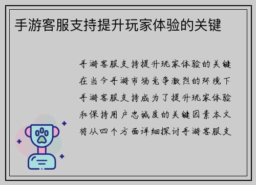 手游客服支持提升玩家体验的关键
