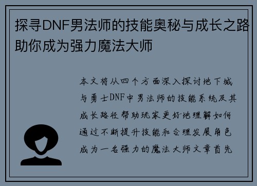 探寻DNF男法师的技能奥秘与成长之路助你成为强力魔法大师