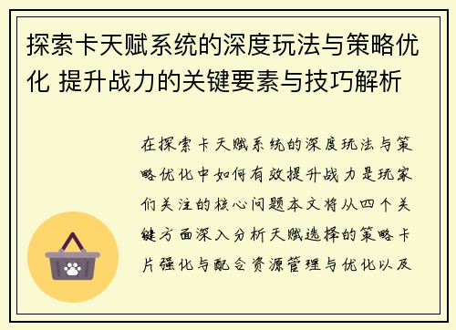 探索卡天赋系统的深度玩法与策略优化 提升战力的关键要素与技巧解析