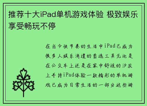 推荐十大iPad单机游戏体验 极致娱乐享受畅玩不停