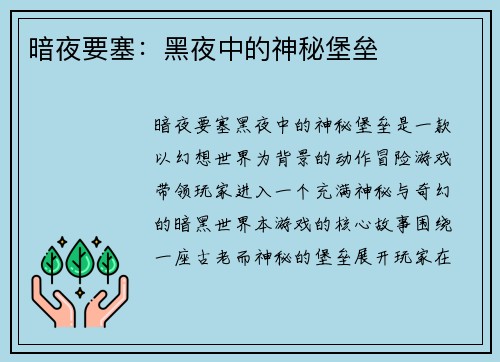 暗夜要塞：黑夜中的神秘堡垒