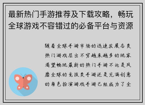 最新热门手游推荐及下载攻略，畅玩全球游戏不容错过的必备平台与资源分享