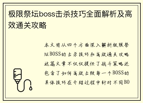 极限祭坛boss击杀技巧全面解析及高效通关攻略