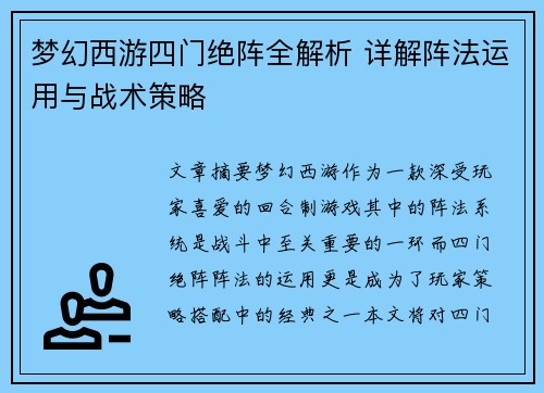 梦幻西游四门绝阵全解析 详解阵法运用与战术策略