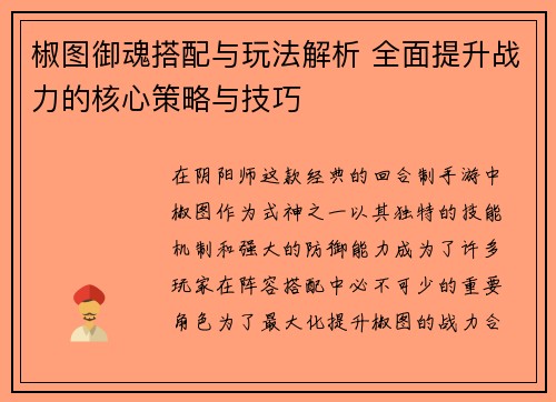 椒图御魂搭配与玩法解析 全面提升战力的核心策略与技巧