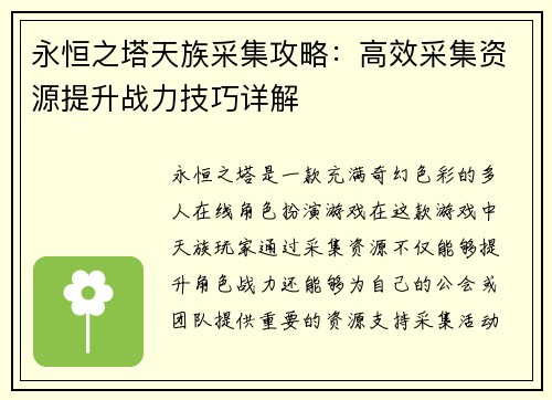 永恒之塔天族采集攻略：高效采集资源提升战力技巧详解