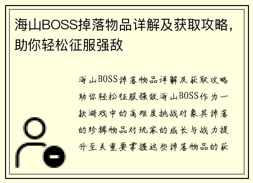 海山BOSS掉落物品详解及获取攻略，助你轻松征服强敌