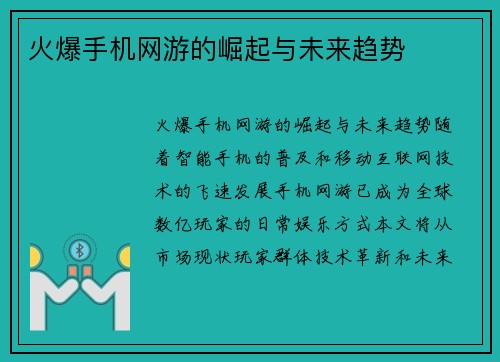 火爆手机网游的崛起与未来趋势
