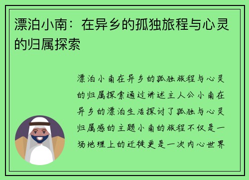 漂泊小南：在异乡的孤独旅程与心灵的归属探索