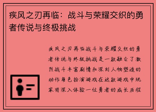 疾风之刃再临：战斗与荣耀交织的勇者传说与终极挑战