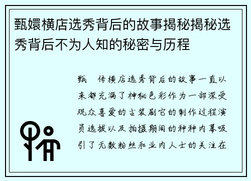 甄嬛横店选秀背后的故事揭秘揭秘选秀背后不为人知的秘密与历程