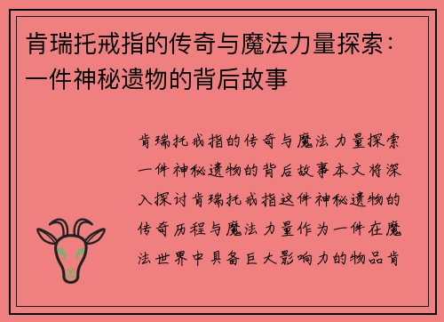 肯瑞托戒指的传奇与魔法力量探索：一件神秘遗物的背后故事