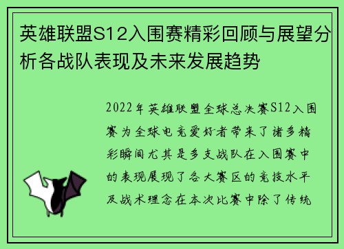 英雄联盟S12入围赛精彩回顾与展望分析各战队表现及未来发展趋势