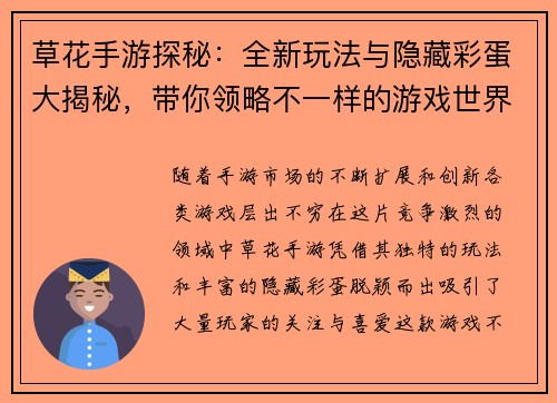 草花手游探秘：全新玩法与隐藏彩蛋大揭秘，带你领略不一样的游戏世界